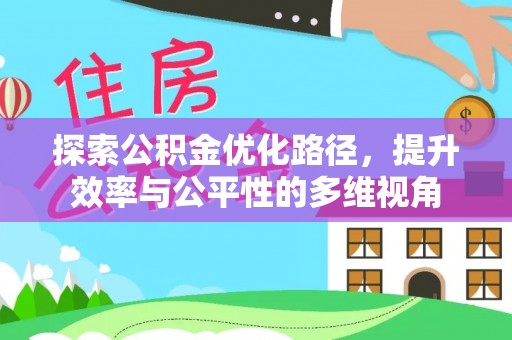 机会探索公积金优化路径，提升效率与公平性的多维视角