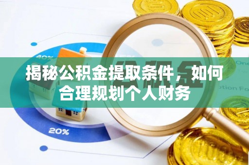 机会揭秘公积金提取条件，如何合理规划个人财务