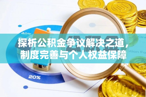 机会探析公积金争议解决之道，制度完善与个人权益保障