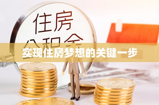 机会实现住房梦想的关键一步