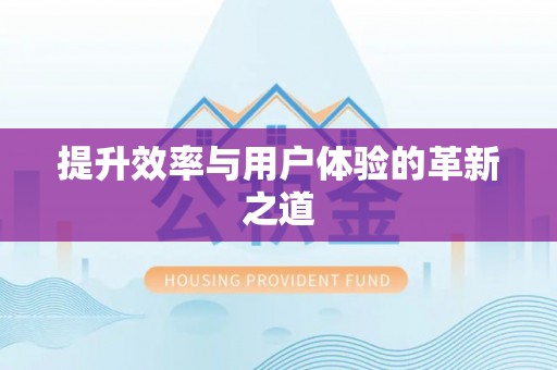机会提升效率与用户体验的革新之道