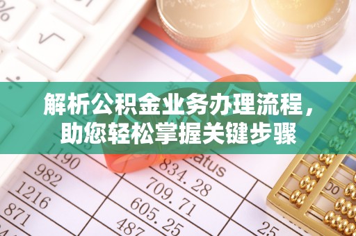 机会解析公积金业务办理流程，助您轻松掌握关键步骤