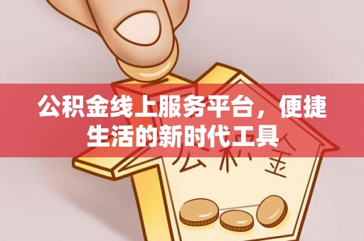 机会公积金线上服务平台，便捷生活的新时代工具