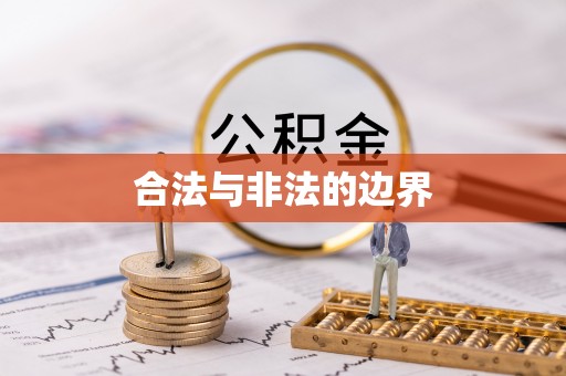 机会合法与非法的边界