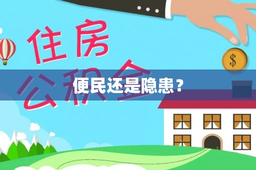 机会便民还是隐患？