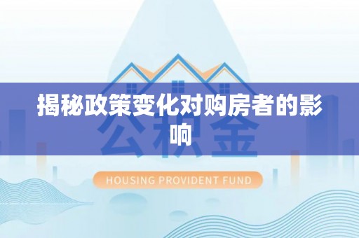 机会揭秘政策变化对购房者的影响