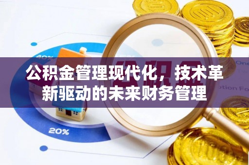 机会公积金管理现代化，技术革新驱动的未来财务管理