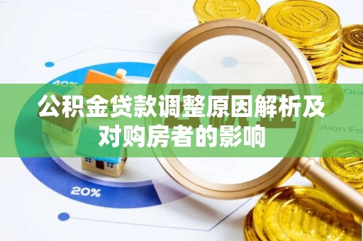 机会公积金贷款调整原因解析及对购房者的影响