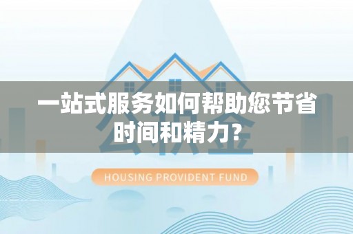 机会一站式服务如何帮助您节省时间和精力？