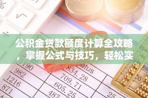 机会公积金贷款额度计算全攻略，掌握公式与技巧，轻松实现购房梦想