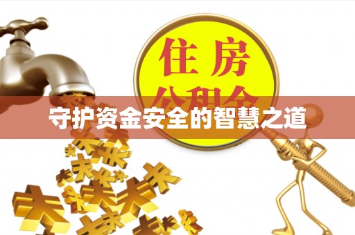 机会守护资金安全的智慧之道