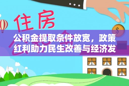机会公积金提取条件放宽，政策红利助力民生改善与经济发展