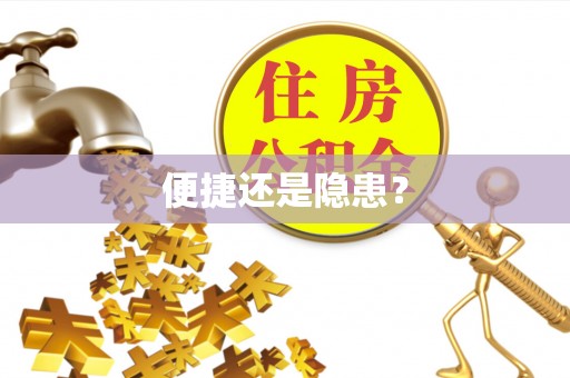 机会便捷还是隐患？