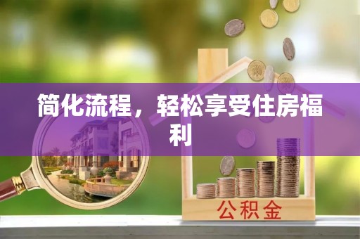 机会简化流程，轻松享受住房福利