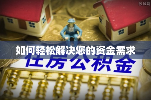 机会如何轻松解决您的资金需求