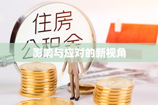 机会影响与应对的新视角