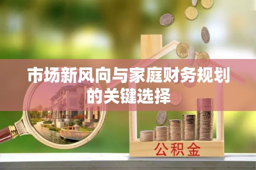 机会市场新风向与家庭财务规划的关键选择
