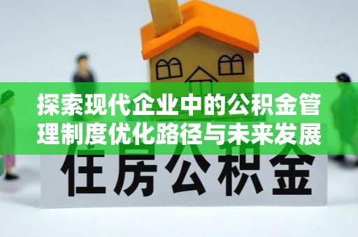 机会探索现代企业中的公积金管理制度优化路径与未来发展