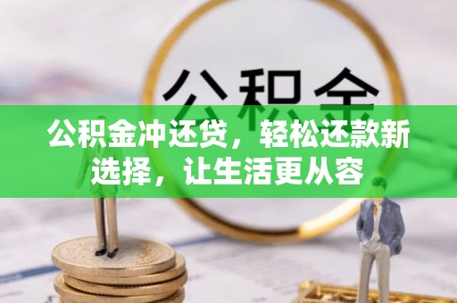 机会公积金冲还贷，轻松还款新选择，让生活更从容