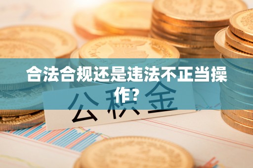 机会合法合规还是违法不正当操作？