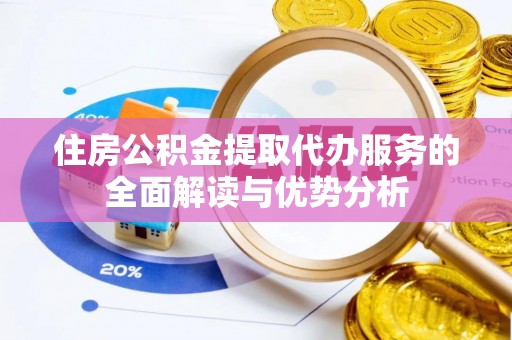 机会住房公积金提取代办服务的全面解读与优势分析