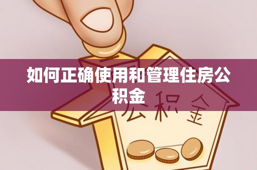 机会如何正确使用和管理住房公积金