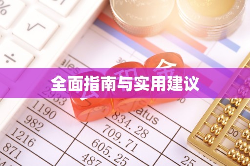 机会全面指南与实用建议