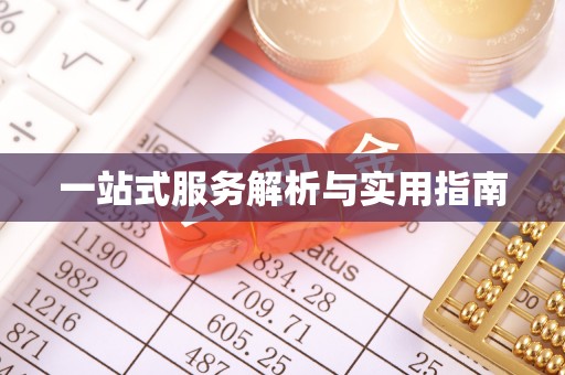 机会一站式服务解析与实用指南