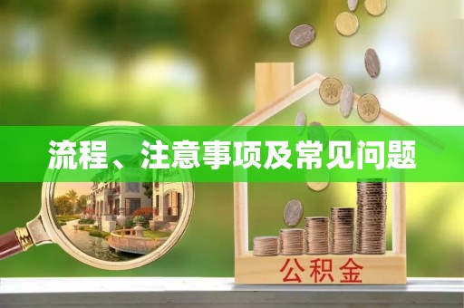 机会流程、注意事项及常见问题
