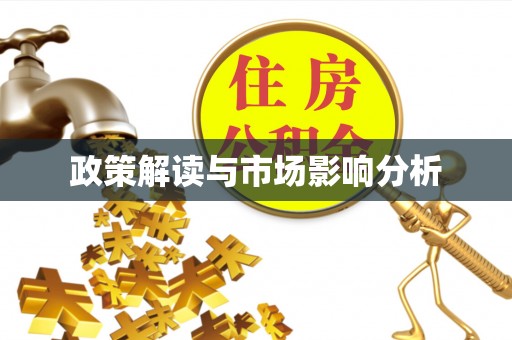 机会政策解读与市场影响分析