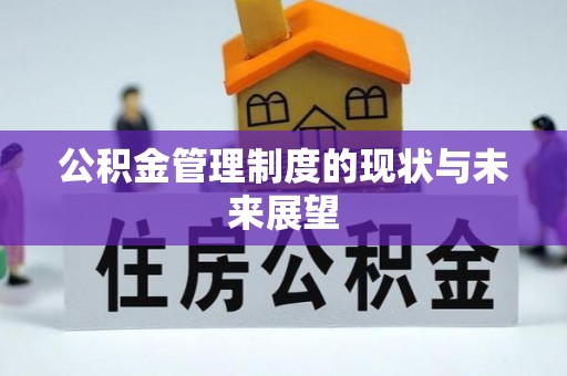 机会公积金管理制度的现状与未来展望