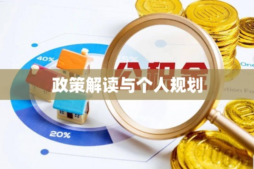 机会政策解读与个人规划