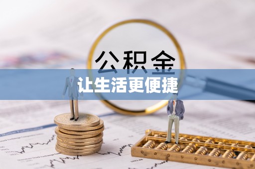 机会让生活更便捷