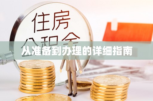 机会从准备到办理的详细指南