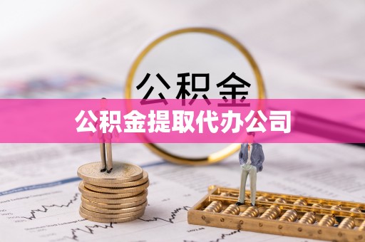 机会公积金提取代办公司