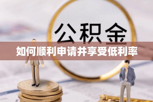 机会如何顺利申请并享受低利率