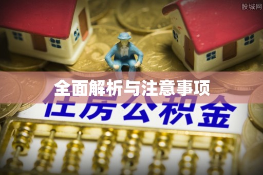 机会全面解析与注意事项