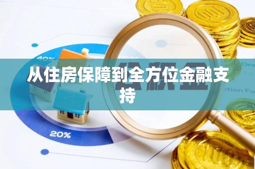 机会从住房保障到全方位金融支持