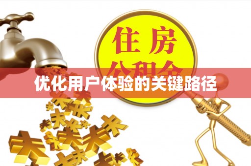 机会优化用户体验的关键路径