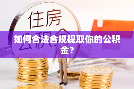 机会如何合法合规提取你的公积金？