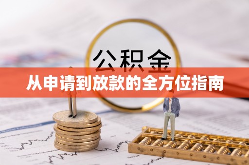 机会从申请到放款的全方位指南
