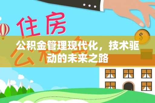 机会公积金管理现代化，技术驱动的未来之路